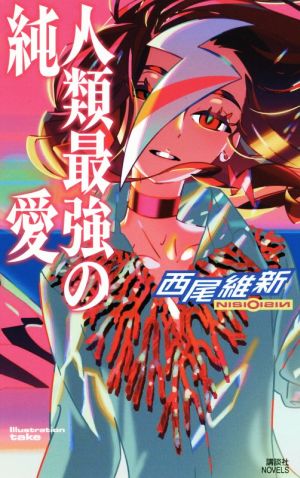人類最強の純愛 (講談社ノベルス ニJ- 38) 西尾 維新; 竹