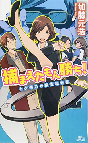 捕まえたもん勝ち! 七夕菊乃の捜査報告書 (講談社ノベルス カV- 1) 加藤 元浩