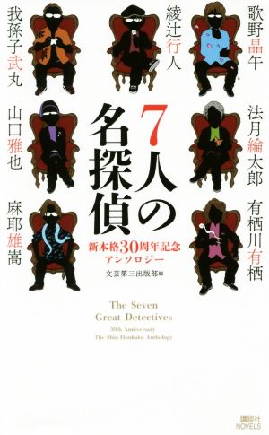 7人の名探偵 新本格30周年記念アンソロジー (講談社ノベルス フN- 1) 綾辻 行人 歌野 晶午 法月 綸太郎 有栖川 有栖 我孫子 武丸 山口 雅也 麻耶 雄嵩; 文芸第三出版部