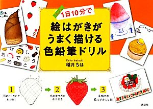 1日10分で絵はがきがうまく描ける色鉛筆ドリル (講談社の実用BOOK) 稲月 ちほ