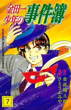 金田一少年の事件簿 7 (少年マガジンコミックス) 金成 陽三郎; さとう ふみや