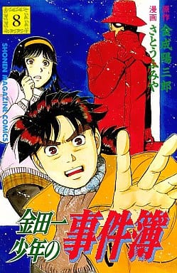 金田一少年の事件簿 8 (少年マガジンコミックス) 金成 陽三郎; さとう ふみや