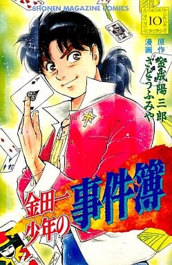 金田一少年の事件簿 10 (少年マガジンコミックス) 金成 陽三郎; さとう ふみや