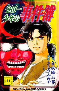金田一少年の事件簿 11 (少年マガジンコミックス) 金成 陽三郎; さとう ふみや