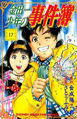 金田一少年の事件簿 17 (少年マガジンコミックス) 金成 陽三郎; さとう ふみや