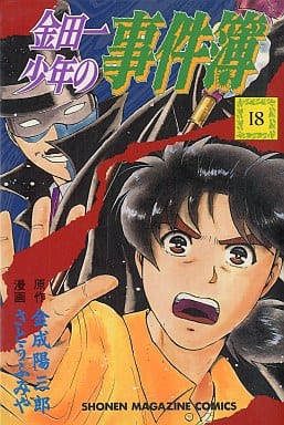 金田一少年の事件簿 18 (少年マガジンコミックス) 金成 陽三郎; さとう ふみや