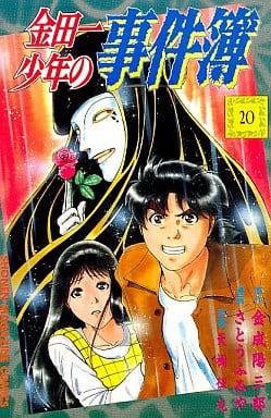 金田一少年の事件簿 20 (少年マガジンコミックス) 金成 陽三郎; さとう ふみや