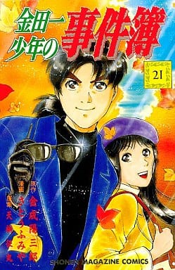金田一少年の事件簿 21 (少年マガジンコミックス) 金成 陽三郎; さとう ふみや