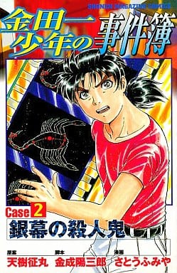 金田一少年の事件簿 Case2 (少年マガジンコミックス) 天樹 征丸 金成 陽三郎; さとう ふみや