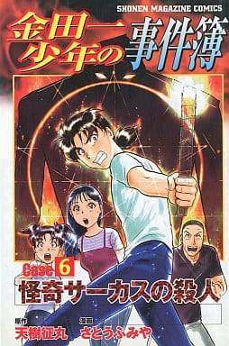 金田一少年の事件簿 Case6 (少年マガジンコミックス) 天樹 征丸; さとう ふみや