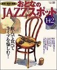 おとなのJAZZスポット142: 東京・横浜・湘南 etc. (ベストカー情報版)