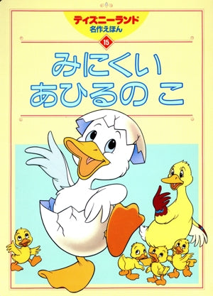みにくいあひるのこ (ディズニーランド名作えほん 15)