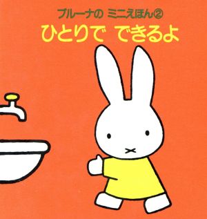 ひとりでできるよ (ブルーナのミニえほん 2) ブルーナ