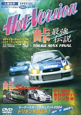 土屋圭市スペシャルホットバージョンDVD Vol.70