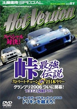 峠最強伝説グランプリ2006開幕 (DVDホットバージョン vol.81) 2&4モータリング社