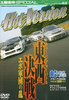土屋圭市スペシャルホットバージョンDVD Vol.82