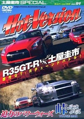 土屋圭市スペシャルホットバージョンDVD Vol.91 (DVDホットバージョン) 2&4モータリング社
