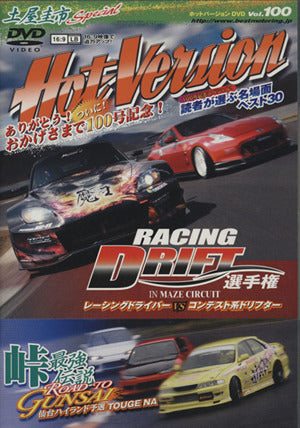 土屋圭市スペシャルホットバージョンDVD Vol.100 (DVDホットバージョン) 2&4モータリング社