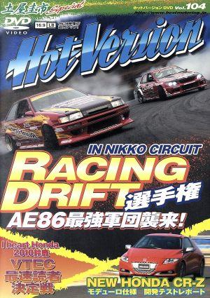 土屋圭市スペシャルホットバージョンDVD Vol.104 (DVDホットバージョン) 2&4モータリング社