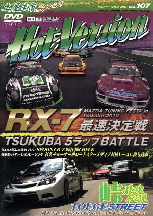 土屋圭市スペシャルホットバージョンDVD Vol.107 (DVDホットバージョン) 2&4モータリング社