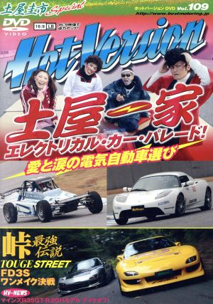 土屋圭市スペシャルホットバージョンDVD Vol.109 (DVDホットバージョン) 2&4モータリング社