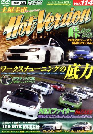 土屋圭市スペシャルホットバージョンDVD Vol.114 (DVDホットバージョン(J)) HVプロジェクト