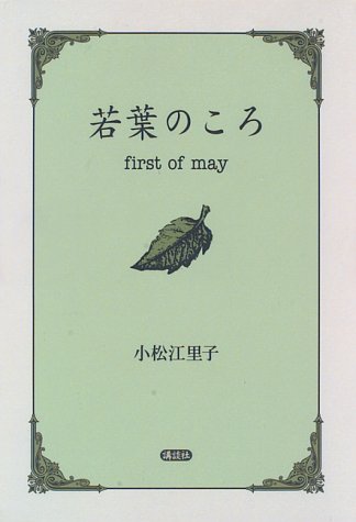 若葉のころ 小松 江里子; 大江 三千代