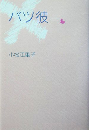 バツ彼 小松 江里子; 豊田 美加