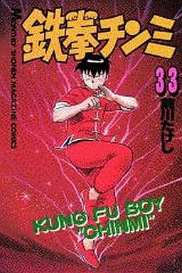 鉄拳チンミ 33 (月刊マガジンコミックス) 前川 たけし