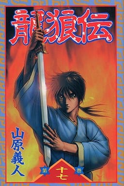 龍狼伝 (17) (講談社コミックス 月刊少年マガジン) 山原 義人