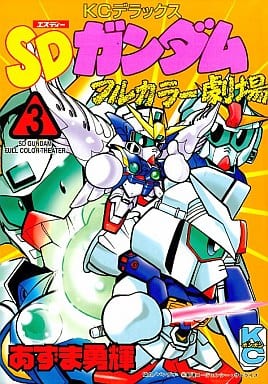 SDガンダムフルカラー劇場 (3) コミックボンボンデラックス あずま 勇輝
