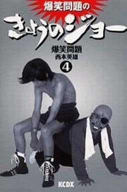 爆笑問題のきょうのジョー 4 (デラックスコミックス) 西本 英雄; 爆笑問題