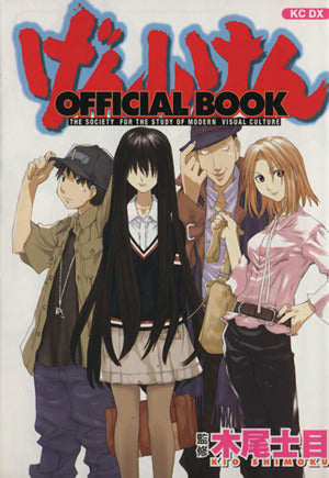 げんしけん OFFICIAL BOOK (講談社コミックスデラックス) 石塚 勝美; 皆川 ゆか