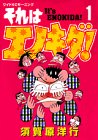 それはエノキダ! (1) (モーニングワイドコミックス) 須賀原 洋行