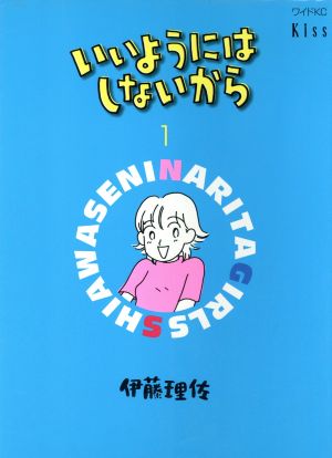 いいようにはしないから (1) (ワイドコミックス) 伊藤 理佐