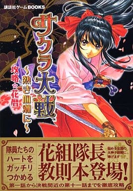 サクラ大戦~熱き血潮に~攻略花暦 (講談社ゲームBOOKS)