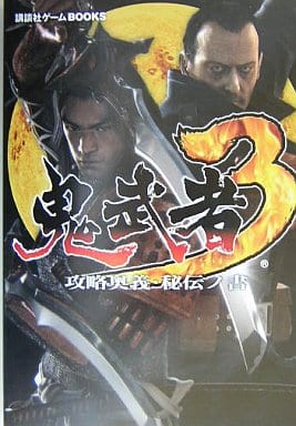 鬼武者3攻略奥義・秘伝ノ書 (講談社ゲームBOOKS)