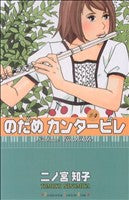 のだめカンタービレ(4) (講談社コミックスキス) 二ノ宮 知子