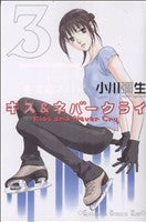 キス&ネバークライ(3) (講談社コミックスキス) 小川 彌生