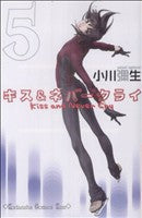 キス&ネバークライ(5) (講談社コミックスキス) 小川 彌生
