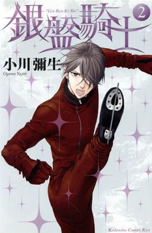 銀盤騎士(2) (講談社コミックスキス) 小川 彌生