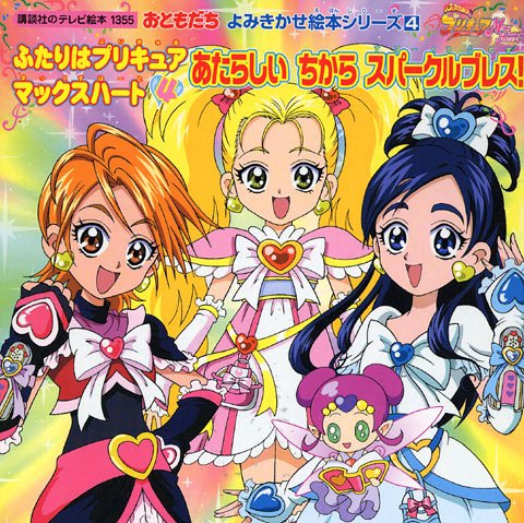 ふたりはプリキュアマックスハート 4 (講談社のテレビ絵本 1355 おともだちよみきかせ絵本シリーズ 4)