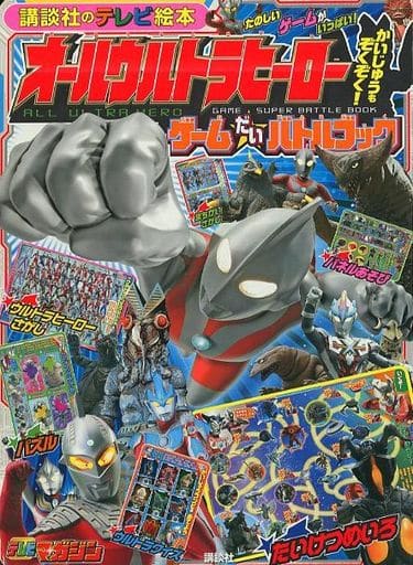 オールウルトラヒーロー かいじゅうも ぞくぞく! ゲームだいバトルブック (講談社のテレビ絵本 1632) 講談社; 円谷プロ