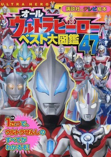 オールウルトラヒーローベスト大図鑑47 (講談社のテレビ絵本 1691) 講談社