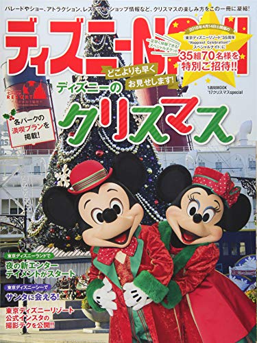 ディズニーNAVI’17 クリスマスspecial (1週間MOOK) 講談社