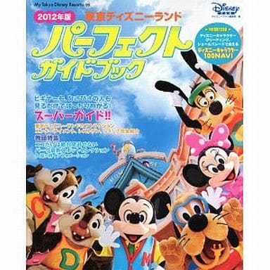 東京ディズニーランド パーフェクトガイドブック 2012年版 (My Tokyo Disney Resort) ディズニーファン編集部