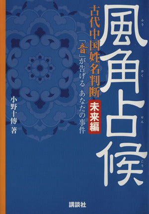風角占候 (講談社Webムック) 小野 十傳