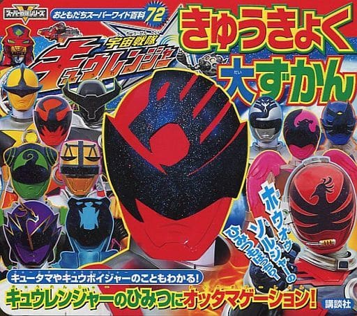 宇宙戦隊キュウレンジャー きゅうきょく 大ずかん (おともだちスーパーワイド百科 72 スーパー戦隊シリーズ) 講談社