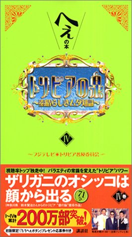 トリビアの泉―へぇの本 (4) フジテレビトリビア普及委員会