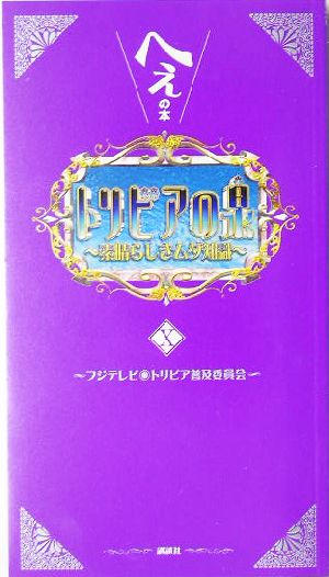 トリビアの泉~へぇの本~(10) フジテレビトリビア普及委員会